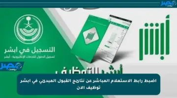 اضبط رابط الاستعلام المباشر عن نتائج القبول المبدئي في أبشر توظيف الآن